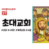 BS37.초대교회 (동영상)