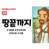 BS38.땅끝까지 (동영상)