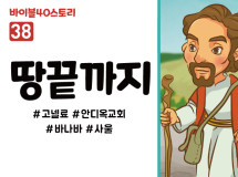 BS38.땅끝까지 (동영상)