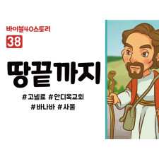 BS38.땅끝까지 (동영상)