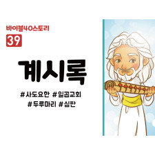 BS39.계시록 (동영상)