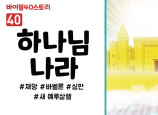 BS40.하나님나라 (동영상)