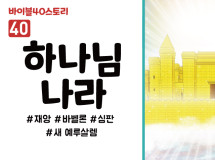 BS40.하나님나라 (동영상)