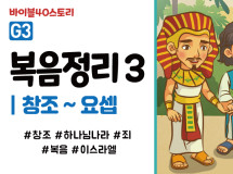 BSG3.복음정리3 (동영상)