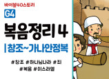 BSG4.복음정리4 (동영상)
