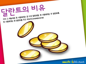 [바이블러스] 02.달란트의 비유