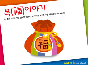 [바이블러스] 03.복 이야기
