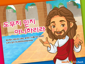 [바이블러스] 05.도무지 믿지 아니하리라