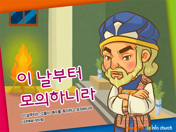 [바이블러스] (사순절) 07.이날부터 모의하니라