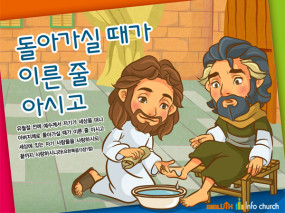 [바이블러스] (사순절) 08.돌아가실 때가 이른 줄 아시고