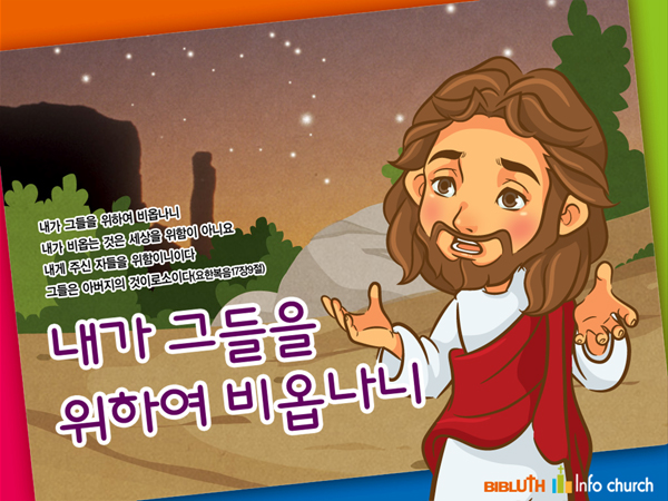 [바이블러스] (사순절) 09.내가 그들을 위해 비옵나니
