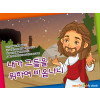 [바이블러스] (사순절) 09.내가 그들을 위해 비옵나니