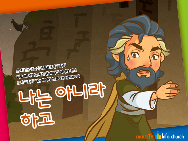 [바이블러스] (사순절) 10.나는 아니라 하고