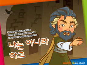 [바이블러스] (사순절) 10.나는 아니라 하고