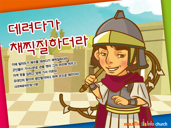 [바이블러스] (사순절) 11.데려다가 채찍질 하더라