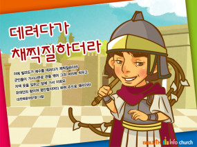 [바이블러스] (사순절) 11.데려다가 채찍질 하더라