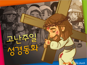 [바이블러스] 12.고난주일 성경동화 (동영상)
