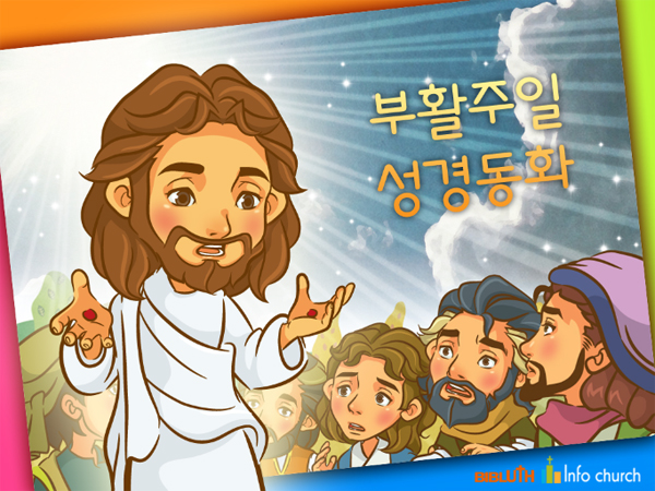 [바이블러스] 13.부활주일 성경동화 (동영상)
