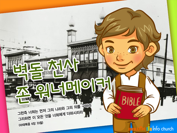 [바이블러스] (가정의달) (어린이주일) 14.존워너메이커 이야기