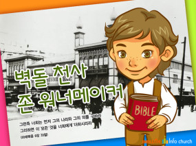 [바이블러스] (가정의달) (어린이주일) 14.존워너메이커 이야기