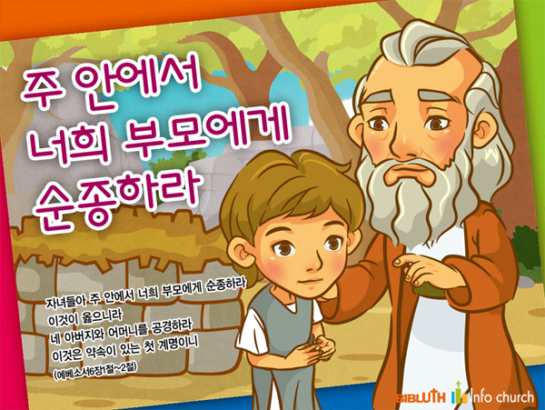 [바이블러스] (가정의달) (어버이주일) 15.주안에서사랑하라