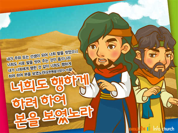 [바이블러스] (가정의달) (스승의주일) 16.너희도 행하게 하려 하여 본을 보였노라