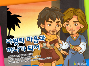 [바이블러스] (가정의달) (친구우정) 17.다윗과요나단