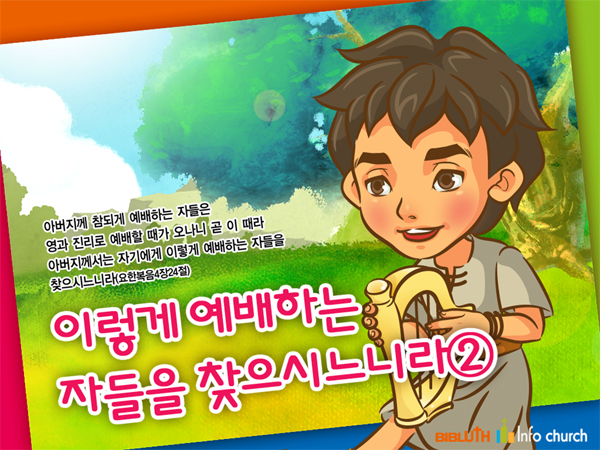 [바이블러스] 18.이렇게예배하는자들을찾으시느니라(2) - 다윗, 사마리아여인