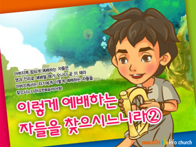 [바이블러스] 18.이렇게예배하는자들을찾으시느니라(2) - 다윗, 사마리아여인