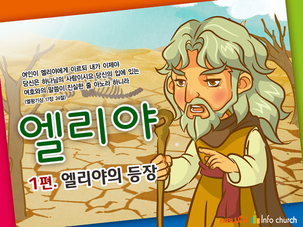 [바이블러스] 22.엘리야(1)