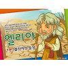 [바이블러스] 22.엘리야(1)