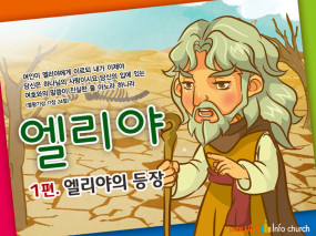 [바이블러스] 22.엘리야(1)