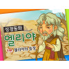 [바이블러스] 22.엘리야(1) (성경동화)