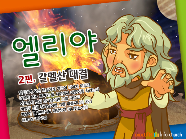 [바이블러스] 23.엘리야(2)