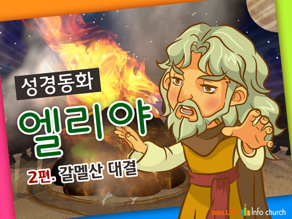 [바이블러스] 23.엘리야(2) (성경동화)