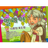[바이블러스] 24.엘리야(3)