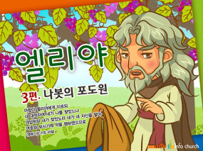 [바이블러스] 24.엘리야(3)