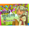 [바이블러스] 24.엘리야(3) (성경동화)