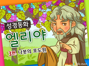 [바이블러스] 24.엘리야(3) (성경동화)