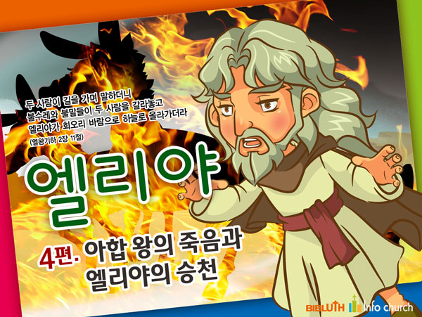 [바이블러스] 25.엘리야(4)