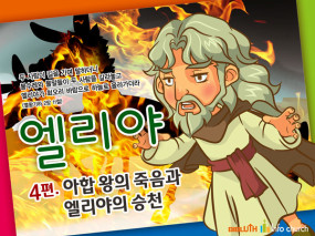 [바이블러스] 25.엘리야(4)