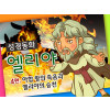 [바이블러스] 25.엘리야(4) (성경동화)