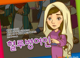 [바이블러스] 26.혈루병여인