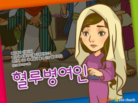 [바이블러스] 26.혈루병여인