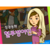 [바이블러스] 26.혈루병여인 (성경동화)