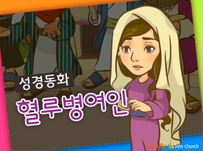 [바이블러스] 26.혈루병여인 (성경동화)