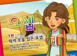 [바이블러스] 28.요셉(1)