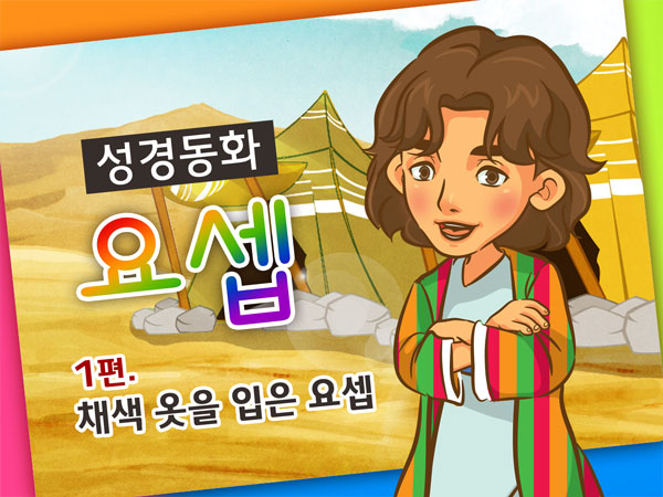 [바이블러스] 28.요셉(1) (성경동화)