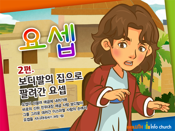 [바이블러스] 29.요셉(2)