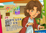 [바이블러스] 29.요셉(2)